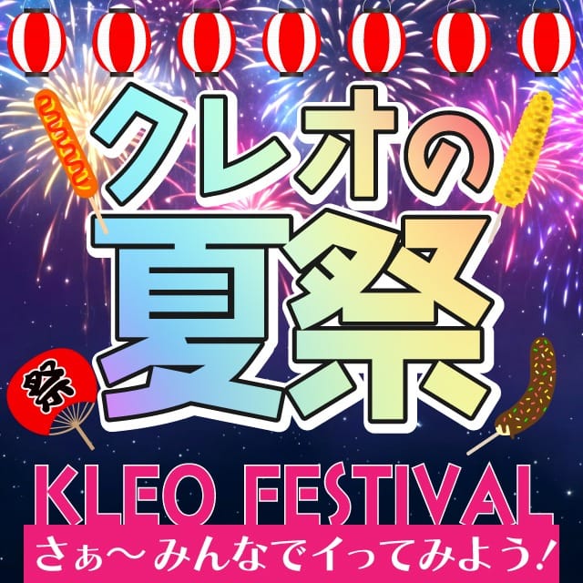 「【緊急】クレオの夏祭り開催中!」12/01(金) 15:18 | Royal Beauty Health クレオパトラのお得なニュース
