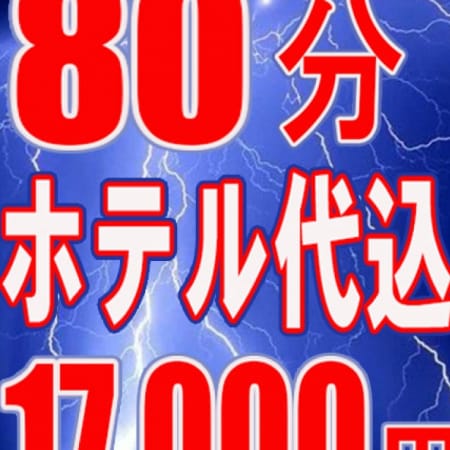 「★80分ホテ代込!17000円★」10/18(水) 11:50 | 成田人妻隊のお得なニュース