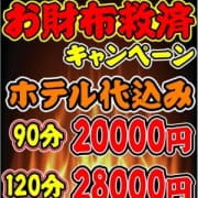 「お財布救済キャンペーン☆」04/23(月) 08:36 | 成田人妻隊のお得なニュース