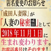 「11月1日☆『人妻の秘密 成田』へ 」10/17(水) 09:34 | 成田人妻隊のお得なニュース
