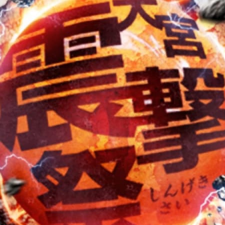「震撃祭!!」01/03(木) 18:38 | 悶絶痴女 大宮店のお得なニュース