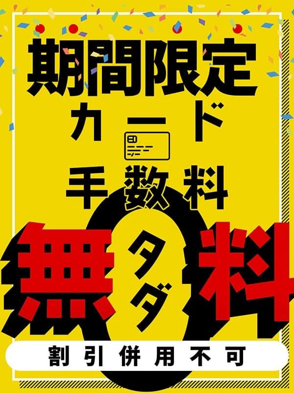 「「期間限定」カード手数料無料キャンペーン」04/23(火) 21:26 | ぼくらのデリヘルランドin久喜店のお得なニュース