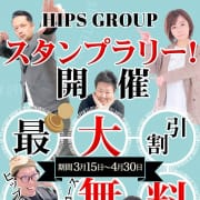 「HIPS GROUP スタンプラリーイベント開催！」04/26(金) 15:05 | ぼくらのデリヘルランドin久喜店のお得なニュース