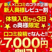 「新人奥様レビュー割」07/27(土) 04:01 | 若妻淫乱倶楽部 春日部店のお得なニュース