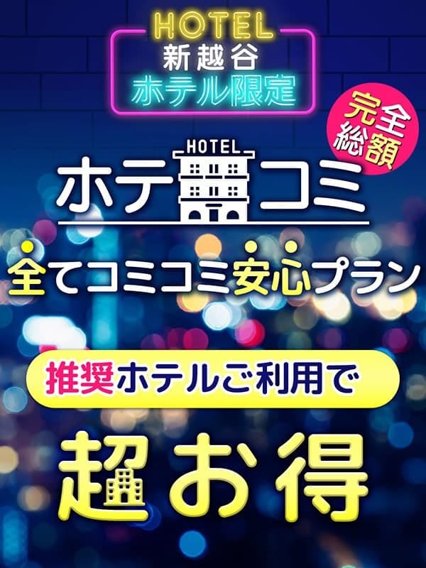 「『新ホテル代コミコミプラン！』」03/29(金) 16:31 | Hip's越谷のお得なニュース