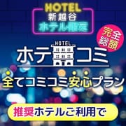 「『新ホテル代コミコミプラン！』」04/25(木) 21:34 | Hip's越谷のお得なニュース