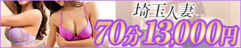 デリバリーヘルス 埼玉人妻
