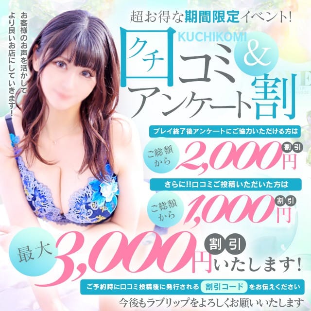 「アンケート割2000円割引！口コミ投稿でさらに次回ご総額から1000円割引！」04/26(金) 15:17 | ラブリップ 川越店のお得なニュース