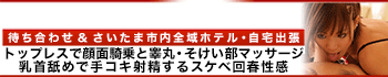 埼玉回春性感マッサージ倶楽部