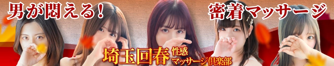 埼玉回春性感マッサージ倶楽部