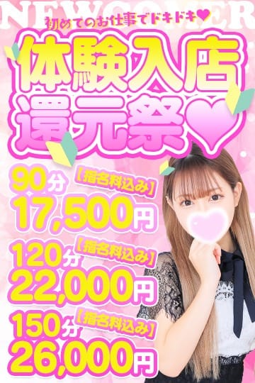 「90分17,500円体験入店還元祭！！」04/18(木) 15:26 | マリアージュ大宮のお得なニュース