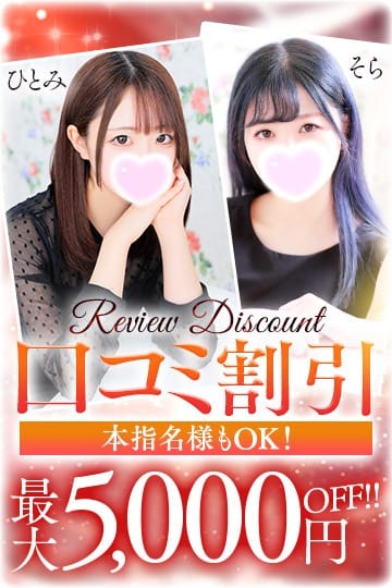 「本指名様も割引可能！！NEW口コミ割引♪」04/26(金) 17:46 | マリアージュ大宮のお得なニュース