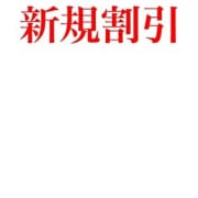 「新規割引キャンペーンご案内！！」08/09(火) 15:02 | マダムヴィーナスのお得なニュース
