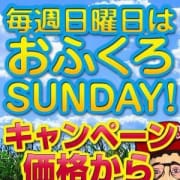 「☆本日大和駅待合せが断然お得♪☆60分9千円地域最安値!!」08/19(日) 14:11 | おふくろさんYo!!大和店のお得なニュース