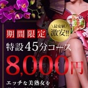「超激安!特設45分コースが8000円ポッキリです★」05/06(木) 10:02 | 最後の砦 大和本店のお得なニュース