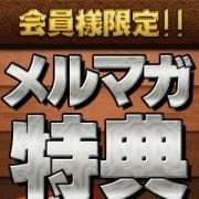 「▶▶メルマガ会員募集◀◀」04/18(木) 16:07 | 熟女の風俗最終章 町田店のお得なニュース