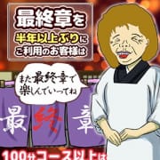 「なんだかんだで最終章」04/27(土) 17:57 | 熟女の風俗最終章 町田店のお得なニュース