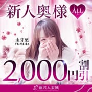 【新人奥様】2,000円割引♪|藤沢人妻城