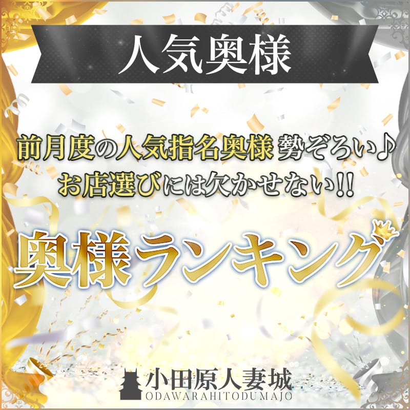 「人気奥様ランキング」04/19(金) 13:12 | 小田原人妻城のお得なニュース