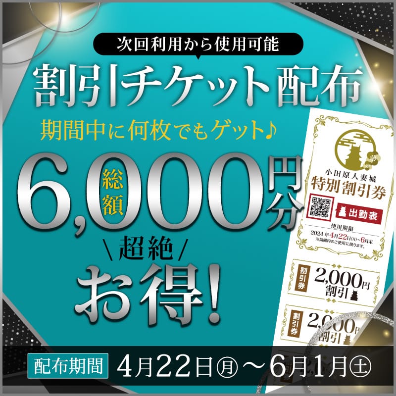 「割引チケット配布」04/26(金) 23:00 | 小田原人妻城のお得なニュース