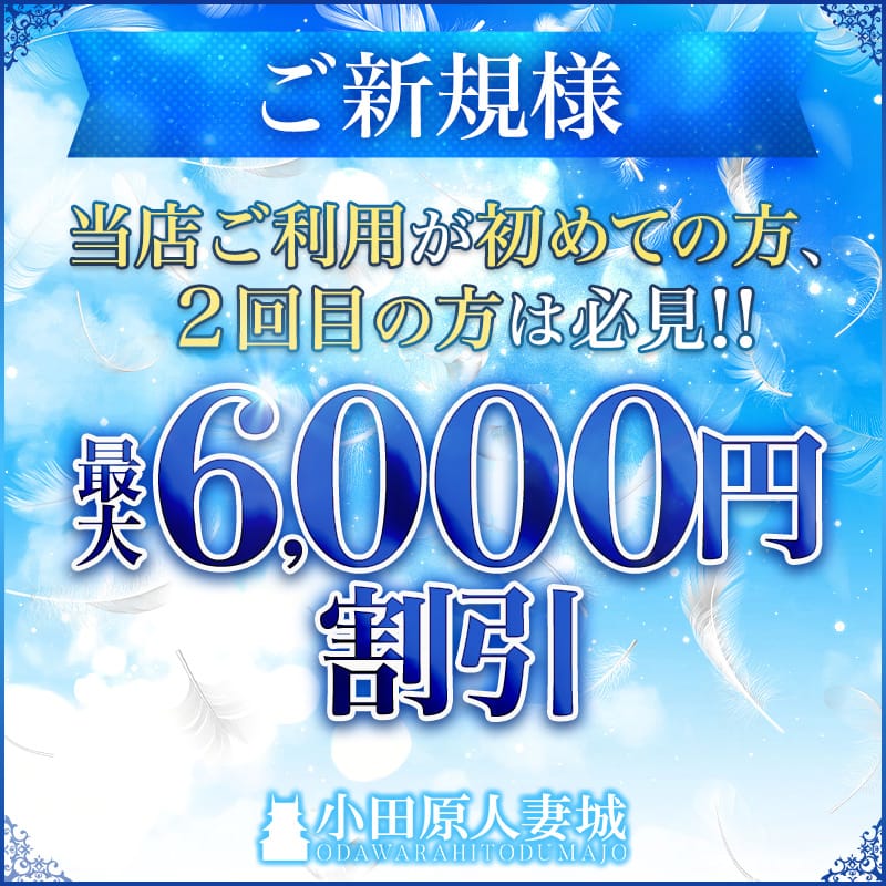 「☆ご新規様限定特典☆」04/27(土) 04:48 | 小田原人妻城のお得なニュース