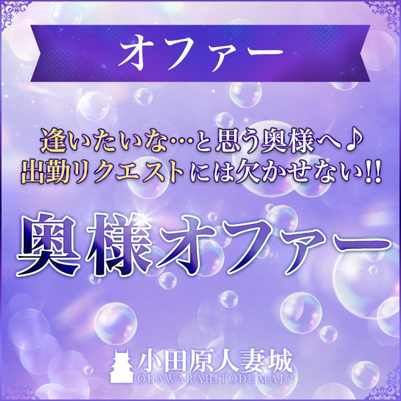「奥様オファー」04/27(土) 11:24 | 小田原人妻城のお得なニュース