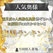 「人気奥様ランキング」03/29(金) 03:36 | 小田原人妻城のお得なニュース