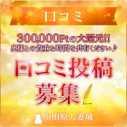 「☆口コミ投稿でPTゲット☆」04/24(水) 06:00 | 小田原人妻城のお得なニュース