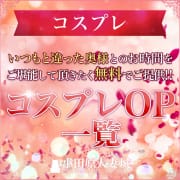 「コスプレがリニューアル!!」04/25(木) 19:00 | 小田原人妻城のお得なニュース