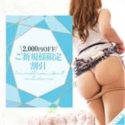 「No.1だからできる♪総額8000円割引のチャンス★ご新規様特典★」10/22(木) 09:34 | 町田人妻城のお得なニュース