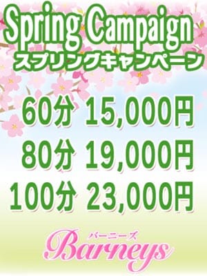 「（大和 厚木 町田）迄のエリア内でお得に遊ぶなら！！スプリングキャンペーン開催中！！」04/26(金) 04:05 | Barneys -バーニーズ-のお得なニュース