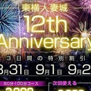 「8月31日・9月1日・2日開催!! 東横城12周年祭♪」10/09(火) 13:02 | 東横人妻城のお得なニュース