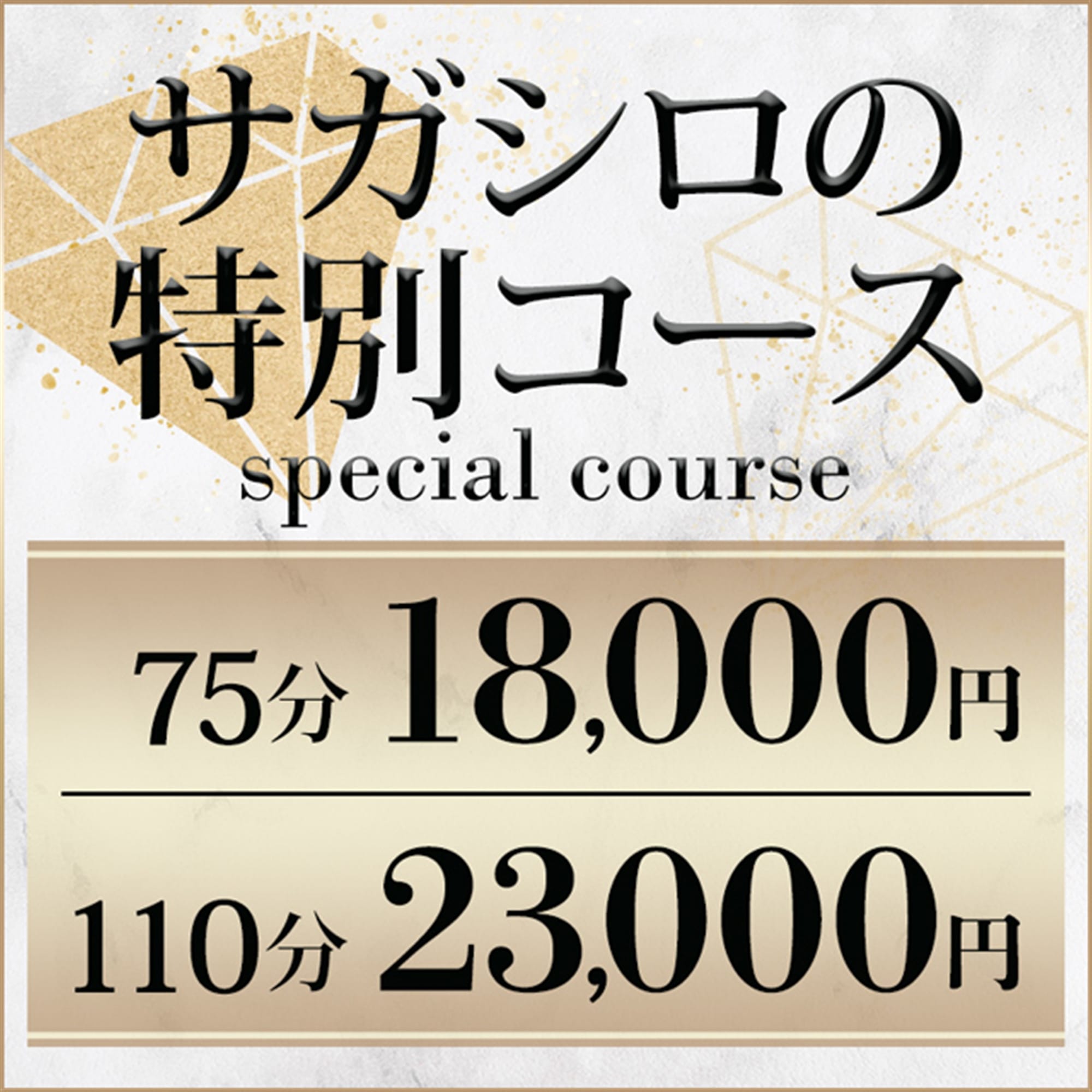 「サガシロの特別コース」05/10(金) 14:14 | 相模原人妻城のお得なニュース