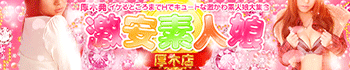 厚木激安素人娘