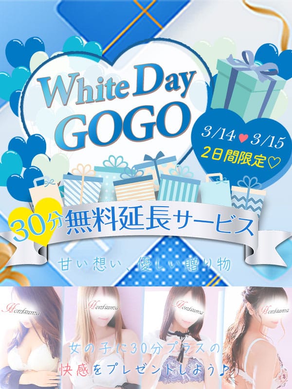 「3/14・3/15ホワイトデーGOGO」04/17(水) 00:16 | ほんとうの人妻 厚木店（FG系列）のお得なニュース