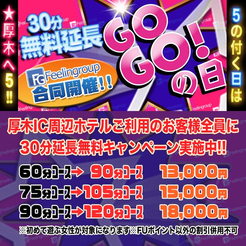 「☆★激アツ!!30分延長無料キャンペーン!!★☆」04/27(土) 04:16 | ほんとうの人妻 厚木店（FG系列）のお得なニュース