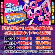 「☆★激アツ!!30分延長無料キャンペーン!!★☆」04/27(土) 09:36 | ほんとうの人妻 厚木店（FG系列）のお得なニュース