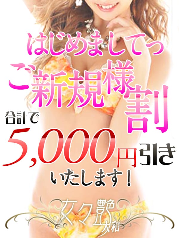 「当店のご利用が初めてのお客様へ特別価格でご案内」10/31(日) 09:56 | 女々艶 大和店のお得なニュース