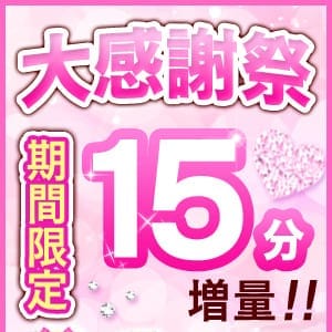 「大感謝祭!! 期間限定で15分増量です!」04/09(火) 13:02 | フェアリー町田のお得なニュース