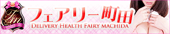 フェアリー町田