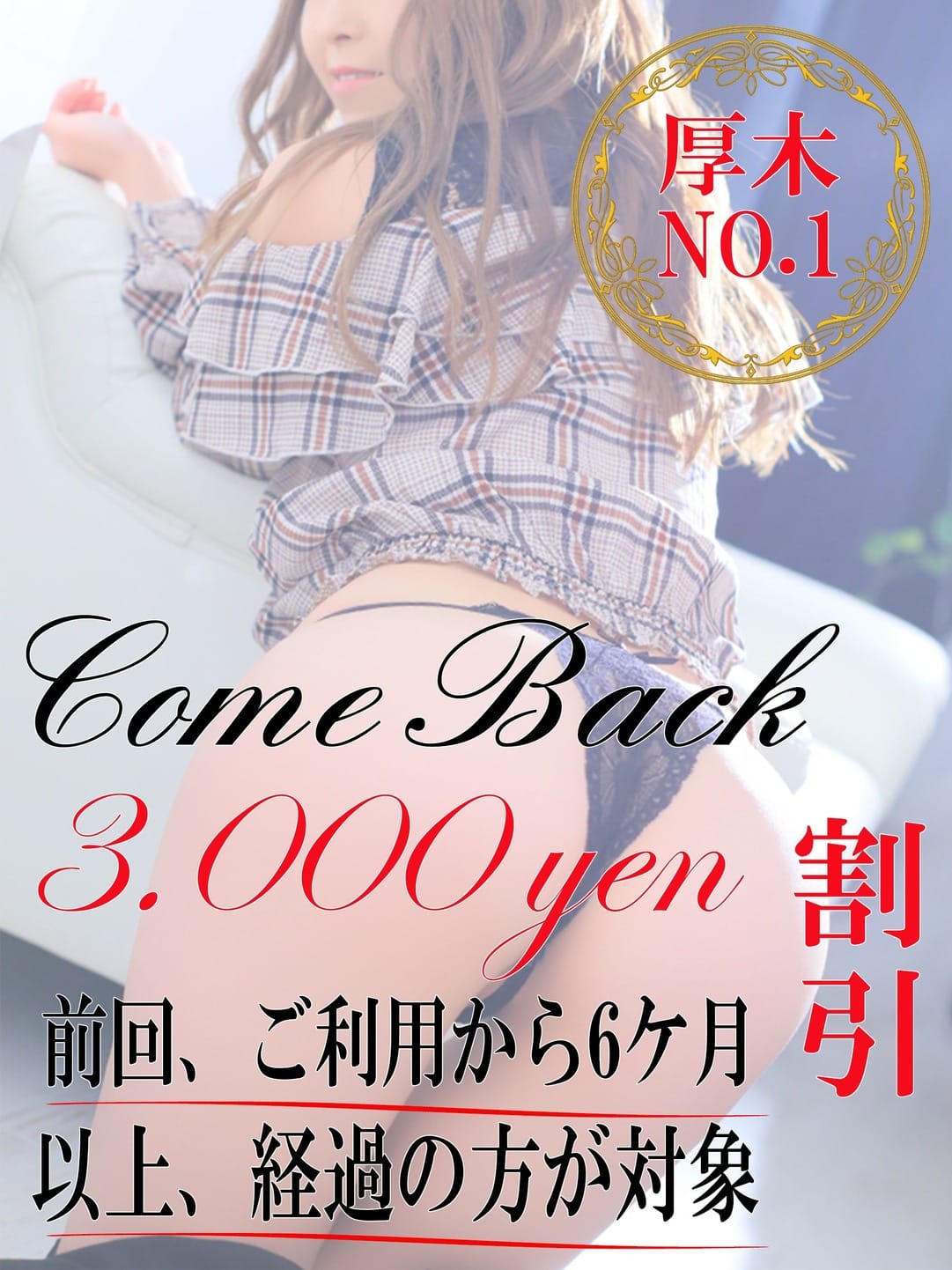 「カムバック割　90分～3000円割引き」04/26(金) 22:18 | 女々艶 厚木店のお得なニュース