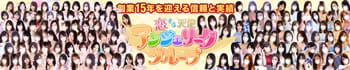 厚木リング4C(アンジェリークグループ)