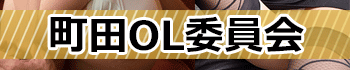 町田OL委員会