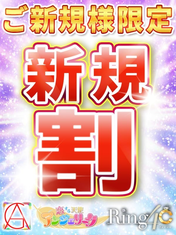 「☆新規割☆創業以来はじめての超絶『激得イベント！』」04/26(金) 13:03 | 素人美少女専門 町田アンジェリーク（アンジェリークグループ）のお得なニュース