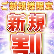 「☆新規割☆創業以来はじめての超絶『激得イベント！』」04/27(土) 13:12 | 素人美少女専門 町田アンジェリーク（アンジェリークグループ）のお得なニュース