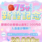 「☆75分新設割実施中 最大5000円引き☆」07/27(土) 04:12 | 町田アンジェリークのお得なニュース