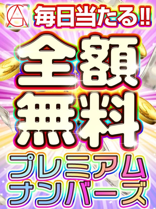 「8店舗合同≪プレミアムナンバーズ≫『毎日全額無料』が！大盤振る舞いです♪」04/27(土) 11:11 | 綺麗なお姉様専門 町田リング4C（アンジェリークグループ）のお得なニュース