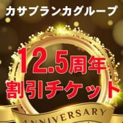「12.5周年記念イベント!!」10/17(水) 01:05 | ミセスカサブランカ姫路店(カサブランカグループ)のお得なニュース