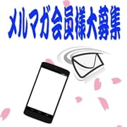 「メルマガ会員大募集☆」07/13(月) 17:38 | 五十路マダム姫路店(カサブランカグループ)のお得なニュース