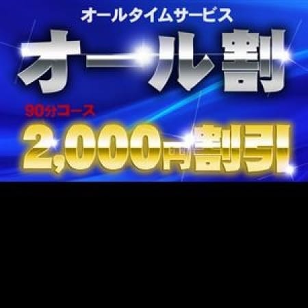 「●当店看板イベント●破格の【2,000円OFF♪】オールタイムで遊べる☆彡」08/30(水) 09:00 | 逢いたいYOUのお得なニュース